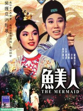 鱼美人