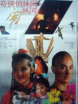 奇侠俏妹闹热河