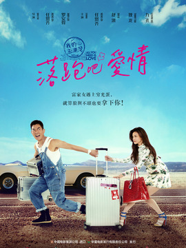 落跑吧，爱情