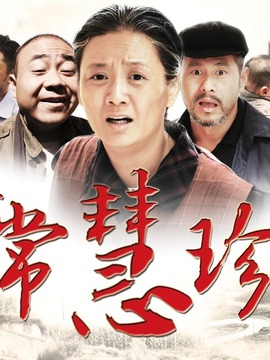 好人常慧珍