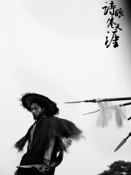 诗眼倦天涯