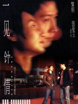 一见锺情