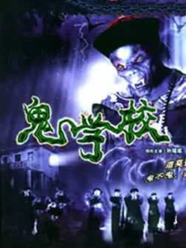 鬼学校
