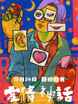 爱情神话