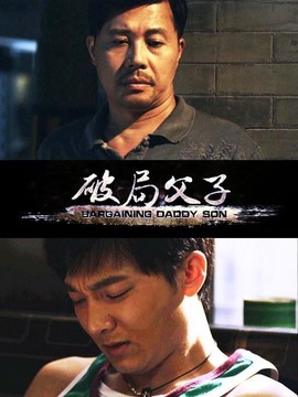 破局父子