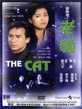 卫斯理之老猫