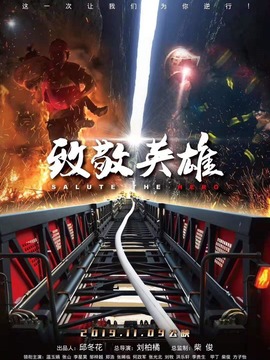 致敬英雄