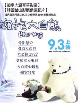 拥抱大白熊