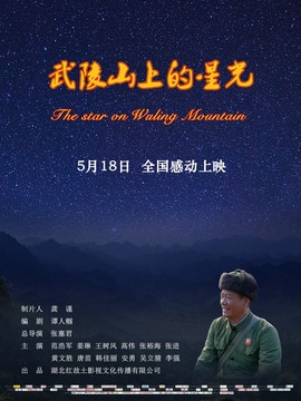 武陵山上的星光