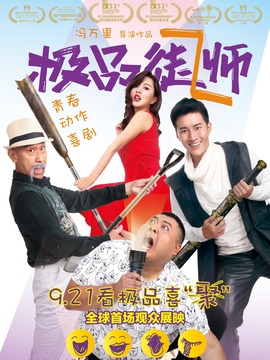 极品师徒