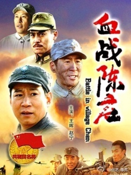 萧锋血战陈庄
