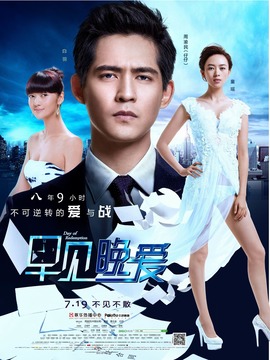 早见，晚爱