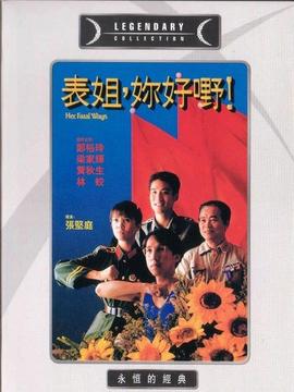 表姐, 妳好野