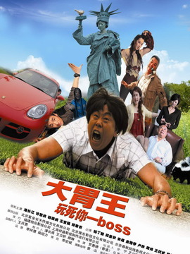 大胃王