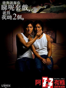 阿孖有难