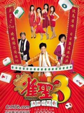 雀圣3自摸三百番