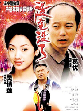 没完没了