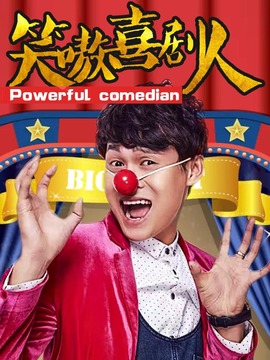 笑嗷喜剧人