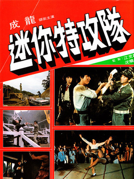 迷你特攻队