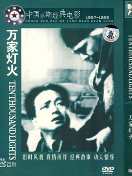 万家灯火