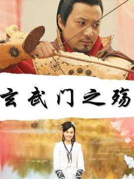 玄武门之殇
