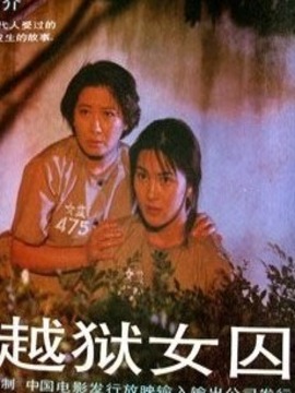 越狱女囚