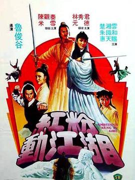 红粉动江湖