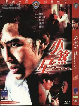 小煞星
