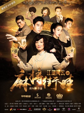 江湖风云之麻将街娃