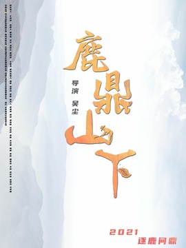 鹿鼎山下