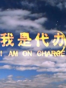 我是代办