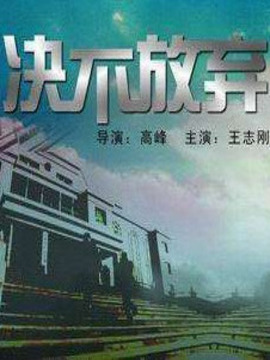 决不放弃