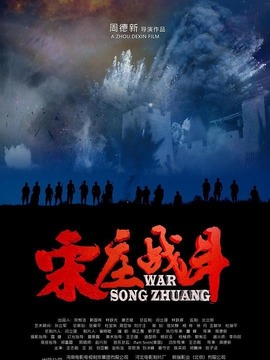 宋庄战斗
