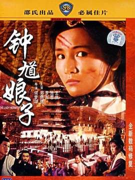 钟馗娘子
