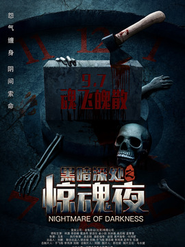 黑暗深处之惊魂夜