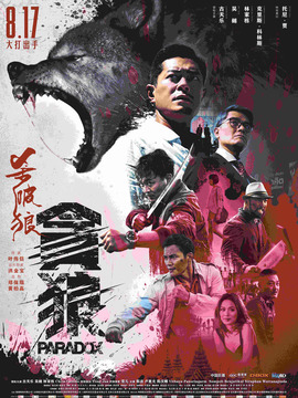 杀破狼&middot;贪狼