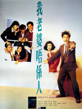 我老婆唔系人