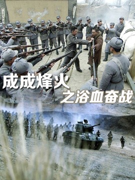 成成烽火之浴血奋战