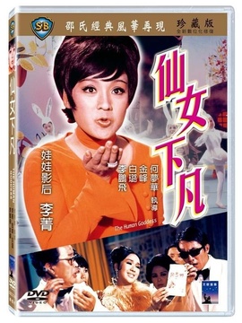 仙女下凡