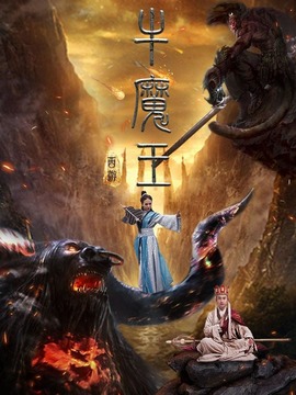 西游之牛魔王
