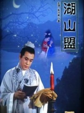 湖山盟