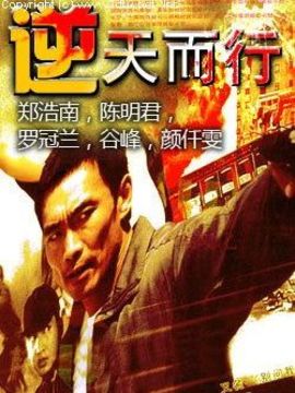 逆天而行