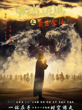 和尚进城