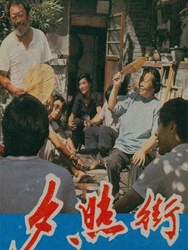 夕照街