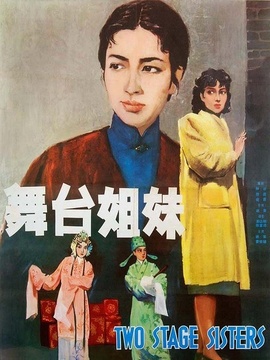 舞台姐妹