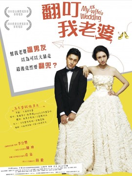翻叮我老婆