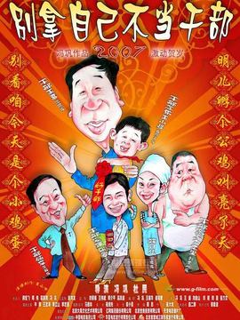 别拿自己不当干部