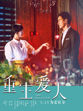 重生爱人