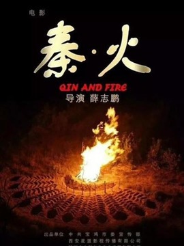 秦&middot;火