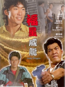 福星威龙